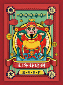 新年好运到海报