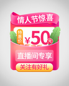 情人节优惠券弹窗