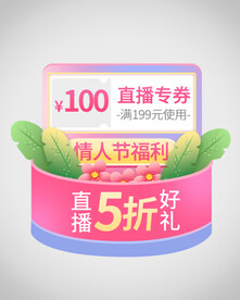 情人节优惠券弹窗