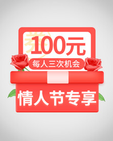 情人节优惠券弹窗