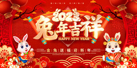 兔年吉祥