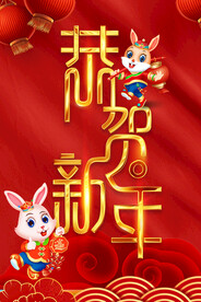 恭贺新年