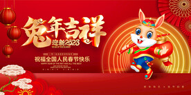 兔年吉祥