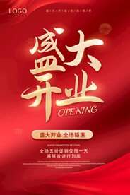 开业海报