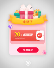 优惠券弹窗