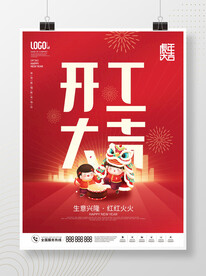 开工大吉海报