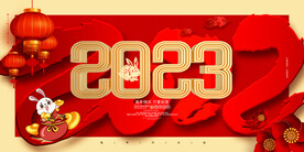 2023新年
