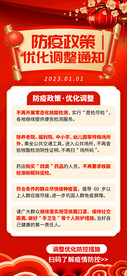 防疫政策优化通知海报