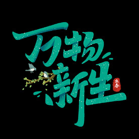 万物新生字体设计