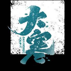大寒字体设计
