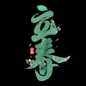 立春字体设计