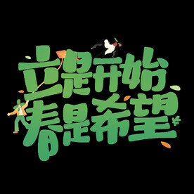 立是开始春是希望字体设计