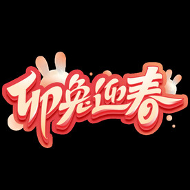 卯兔迎春字体设计