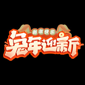 兔年迎新字体设计