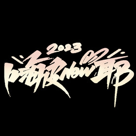 嗨皮new耶字体设计