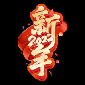新年2023字体设计