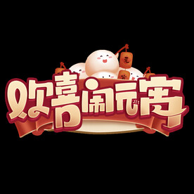欢喜闹元宵字体设计