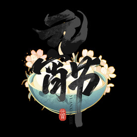 元宵节字体设计