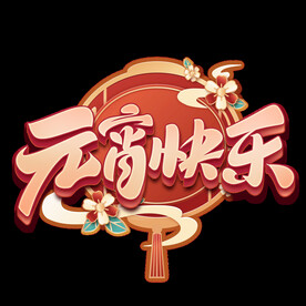 元宵快乐立体书法字体