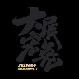 大展宏兔毛笔书法字