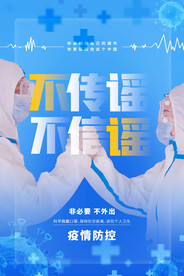 疫情防控海报