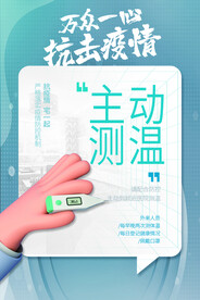 疫情防控宣传海报