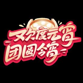 欢度元宵团圆今宵字体设计