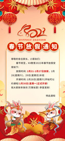 春节放假通知