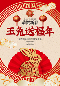 复古简约玉兔送福年宣传海报