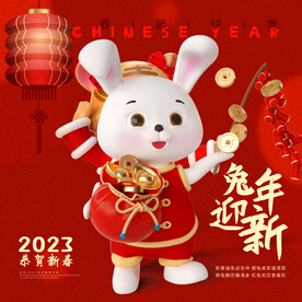 20233d恭贺新春兔年迎新
