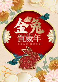 2023年兔年金兔贺岁海报
