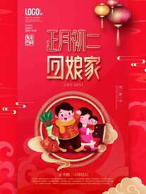 新年拜年大年初二回娘家宣传海报