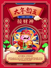 新年拜年大年初五接财神宣传海报