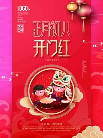 新年拜年正月初八开门红宣传海报