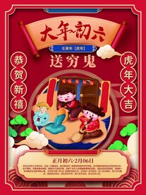 新年拜年大年初六送穷鬼宣传海报