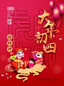 新年拜年大年初四宣传海报