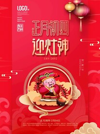 新年拜年大年初四宣传海报