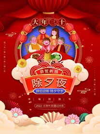 新年拜年大年三十除夕夜宣传海报