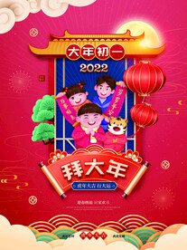 新年拜年大年初一宣传海报
