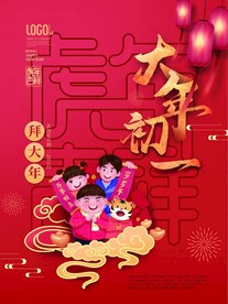 新年拜年大年初一宣传海报