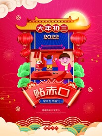 新年拜年大年初三贴赤口宣传海报
