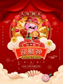 新年拜年大年初五宣传海报