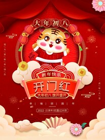新年拜年大年初六开门红宣传海报