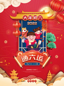 新年拜年大年初六宣传海报