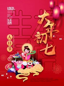 新年拜年大年初七宣传海报