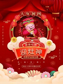 新年拜年大年初四宣传海报