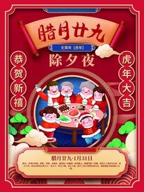 新年拜年腊月二十九宣传海报