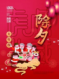 新年拜年除夕新年宣传海报