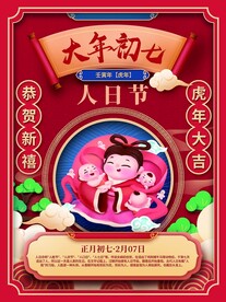 新年拜年大年初七宣传海报