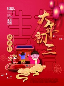 新年拜年大年初仨宣传海报